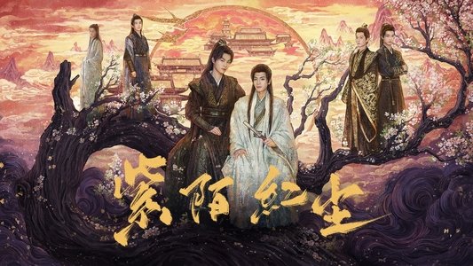 紫陌红尘