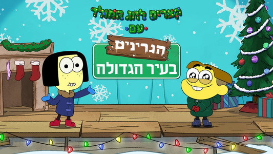 Shortsmas with Big City Greens