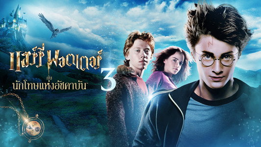 Harry Potter and the Prisoner of Azkaban
