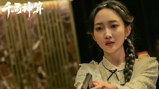 千局神算