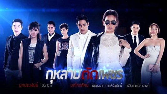 กุหลาบ ตัด เพชร