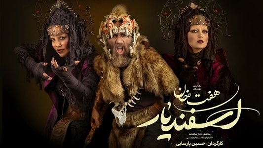 هفت خان اسفندیار