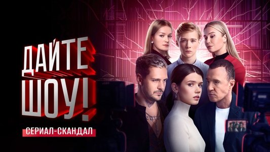 Дайте шоу
