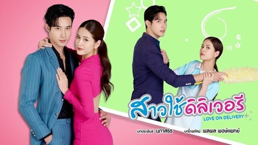 สาวใช้ดิลิเวอรี