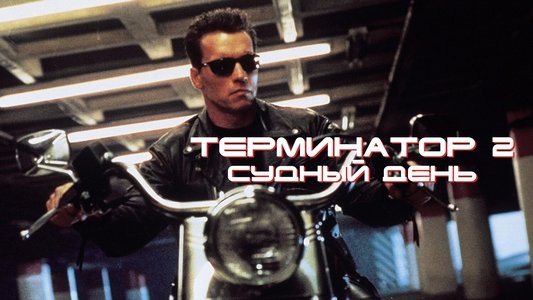 Terminator 2: Judgment Day