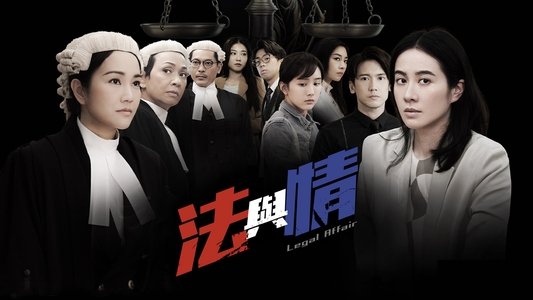 法與情