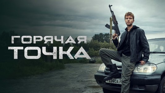 Горячая точка