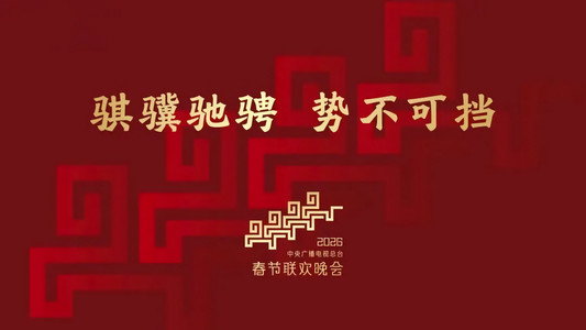 2026年中央广播电视总台春节联欢晚会
