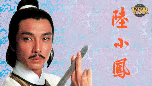 陸小鳳 (數碼修復版)
