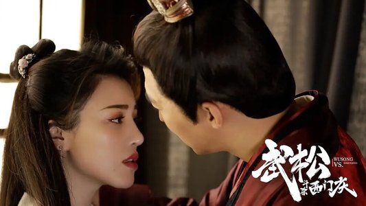 武松斗杀西门庆