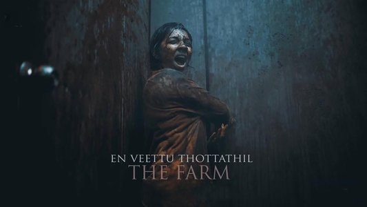 என் வீட்டு தோட்டத்தில்