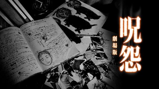 呪怨