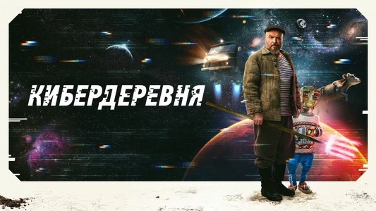 Кибердеревня