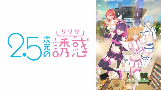 2.5次元の誘惑