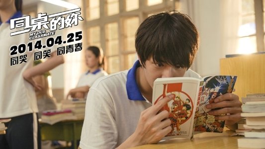 同桌的你