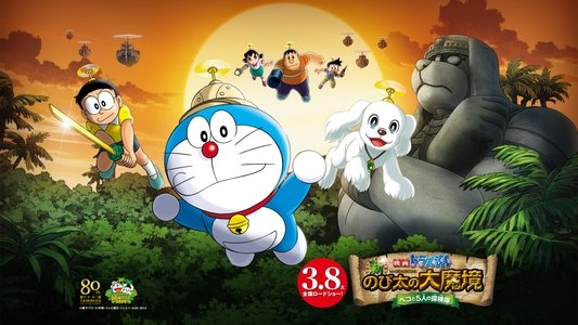 映画ドラえもん 新・のび太の大魔境 ～ペコと5人の探検隊～
