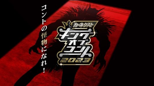 キングオブコント