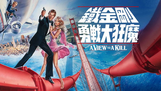 A View to a Kill