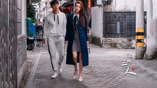温州三家人
