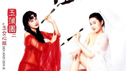 玉蒲團II玉女心經