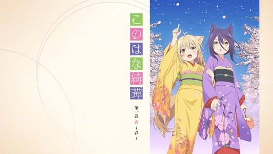 このはな綺譚