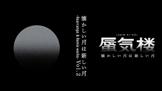 懐かしい月は新しい月“蜃気楼”