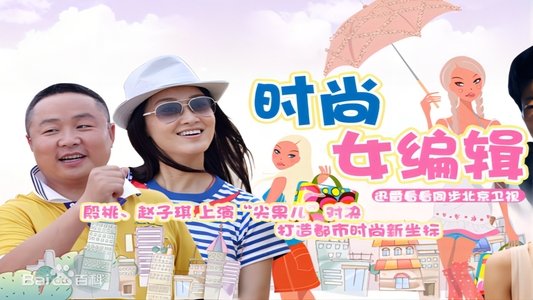 时尚女编辑