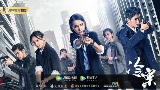 冷案