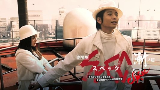 劇場版 SPEC～結～ 漸ノ篇