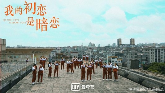 我的初恋是暗恋
