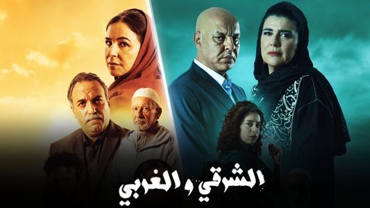 الشرقي و الغربي
