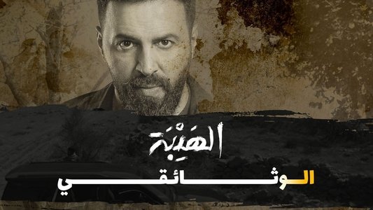 Al Hayba: The Documentary