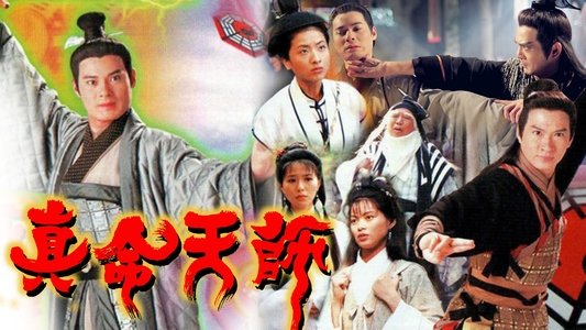 真命天師