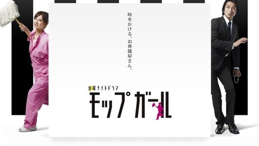 モップガール