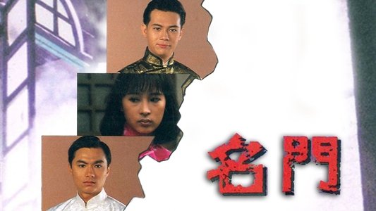 名門