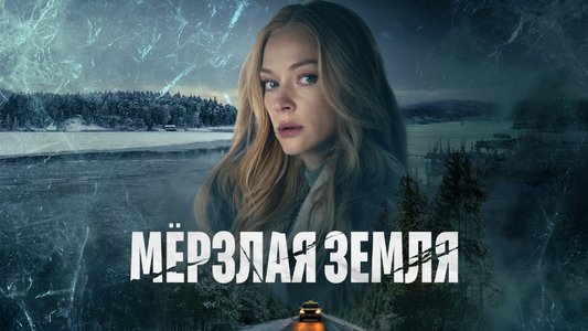 Мерзлая земля