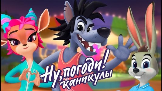 Ну, погоди! Каникулы