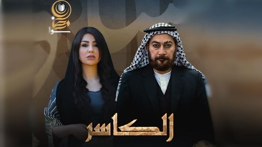 الكاسر