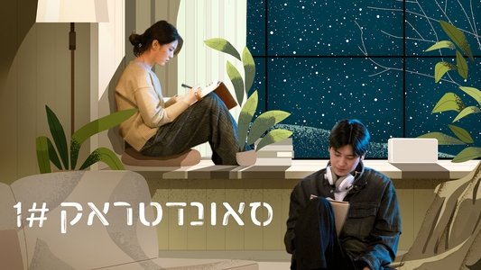 사운드트랙 #1