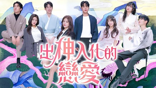 신들린 연애