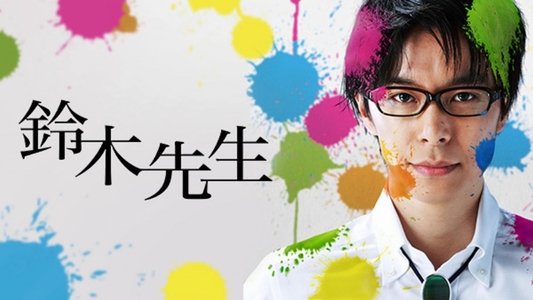 鈴木先生