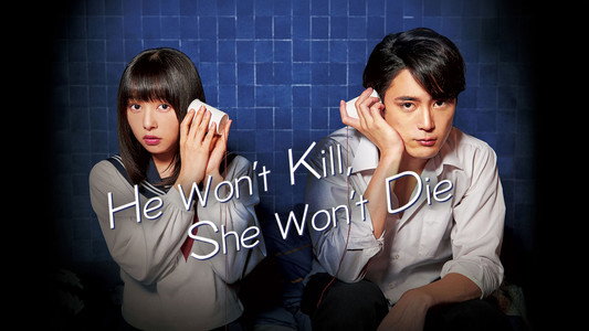 殺さない彼と死なない彼女