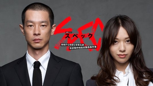 SPEC 〜警視庁公安部公安第五課 未詳事件特別対策係事件簿〜