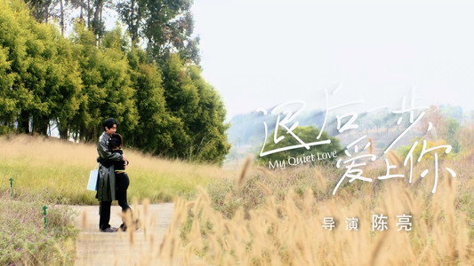 退后一步，爱上你
