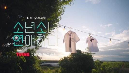 소년 소녀 연애하다