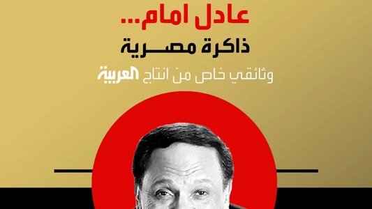 عادل إمام.. ذاكرة مصرية