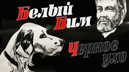 Белый Бим Чёрное ухо