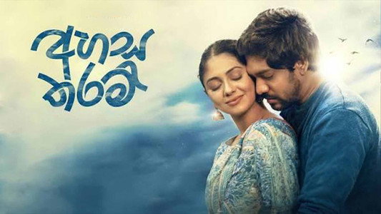 අහස තරම්