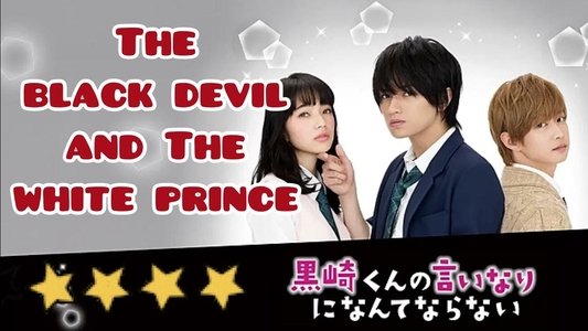 黒崎くんの言いなりになんてならない