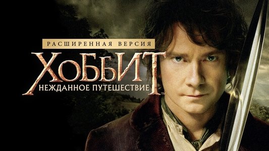 The Hobbit: An Unexpected Journey